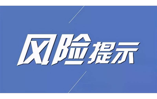 风险提示